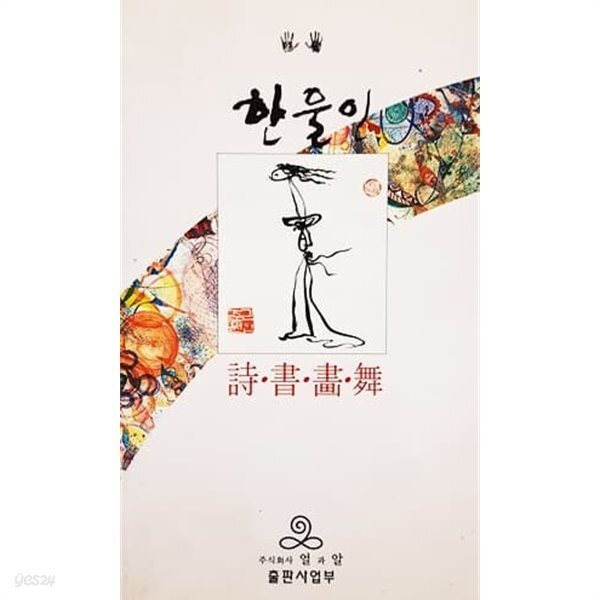 [중고샵] 한울인 시.서.화.무 (1999) - 예스24 [중고샵]한울인 시.서.화.무 (1999) - 예스24