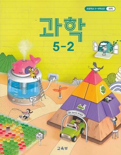 (최상급) 2021년형 초등학교 과학 5-2 교과서 (교육부) (신149-6)