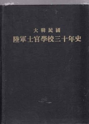 대한민국 육군사관학교30년사-대한민국 육군사관학교삼십년사