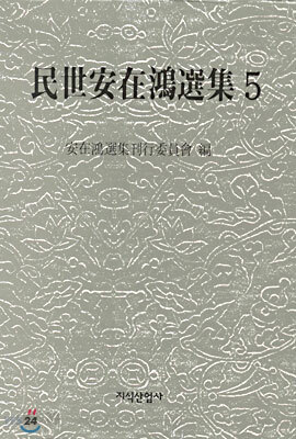 민세안재홍선집 5