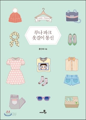 루나 파크 옷걸이 통신