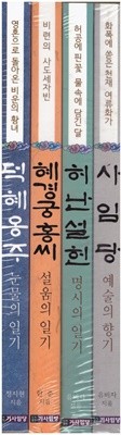 사임당 예술의 향기1권+허난설헌 명시의 일기1권+덕혜옹주 눈물의 일기1권+혜경궁 홍씨 설움의 일기1권 (전4권)