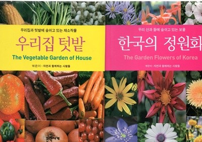 한국의 정원1권+한국의 텃밭1권 (전2권)-핸드북
