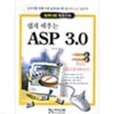 쉽게 배우는 ASP 3.0