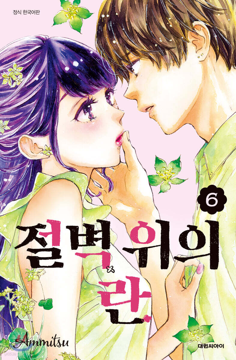 절벽 위의 란 06권