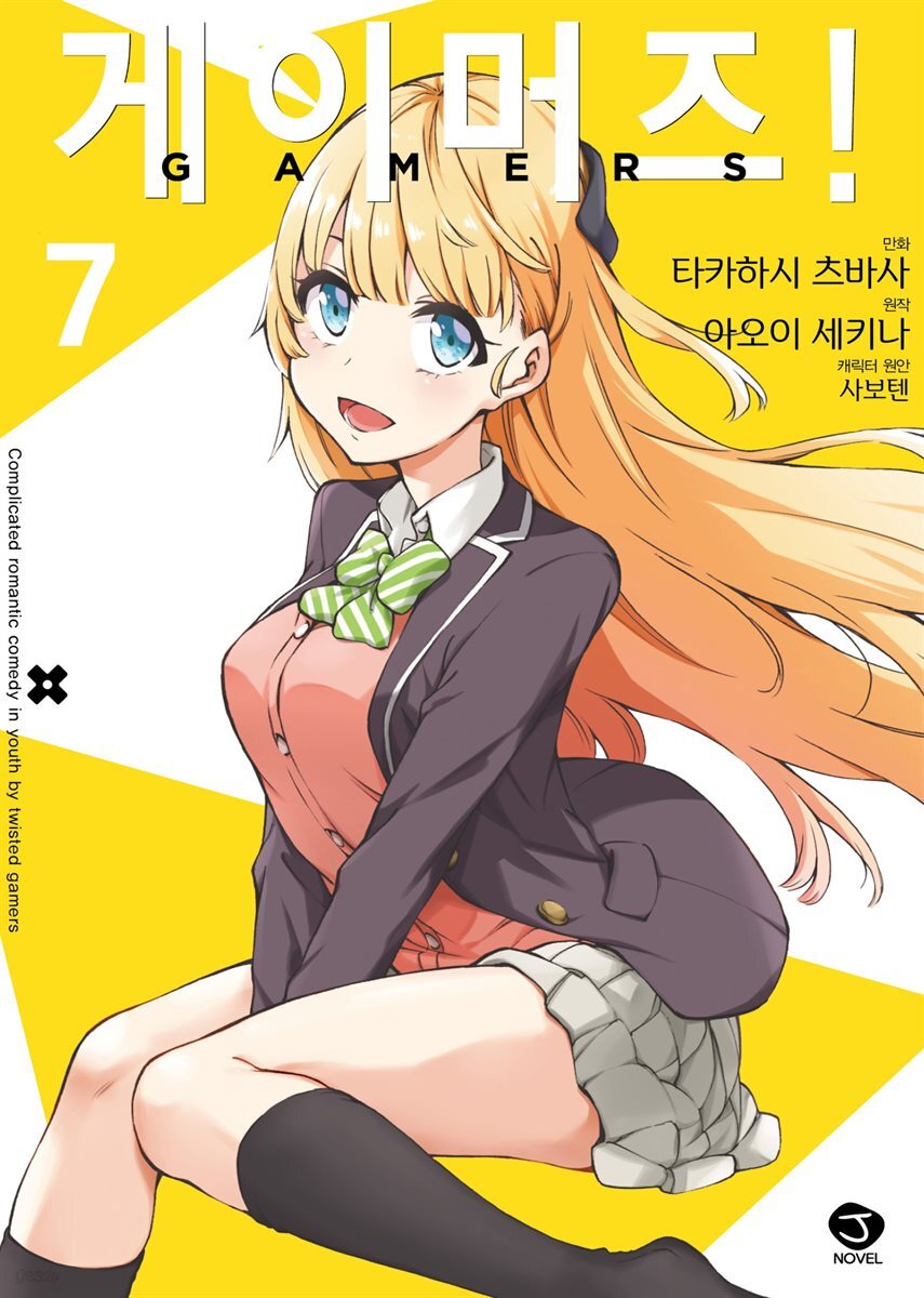 [대여] [코믹] 게이머즈! 07권 (완결)