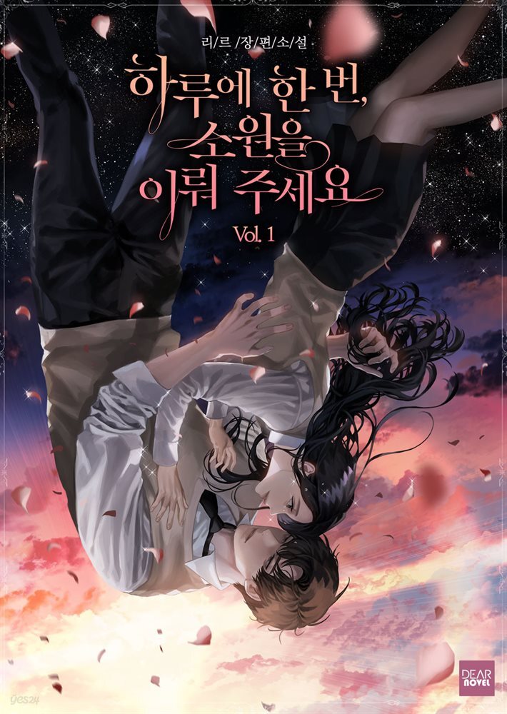 하루에 한 번, 소원을 이뤄 주세요 1권