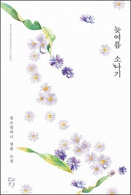 [세트] 늦여름 소나기 (총2권/완결)