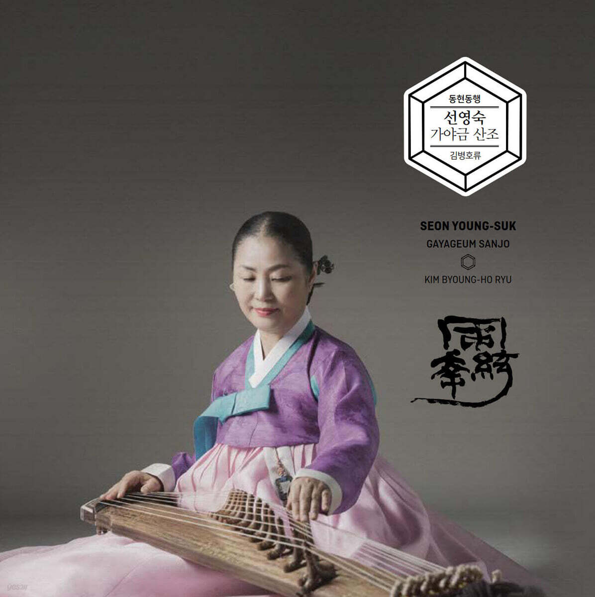 선영숙 - 동현동행 : 김병호류 가야금 산조