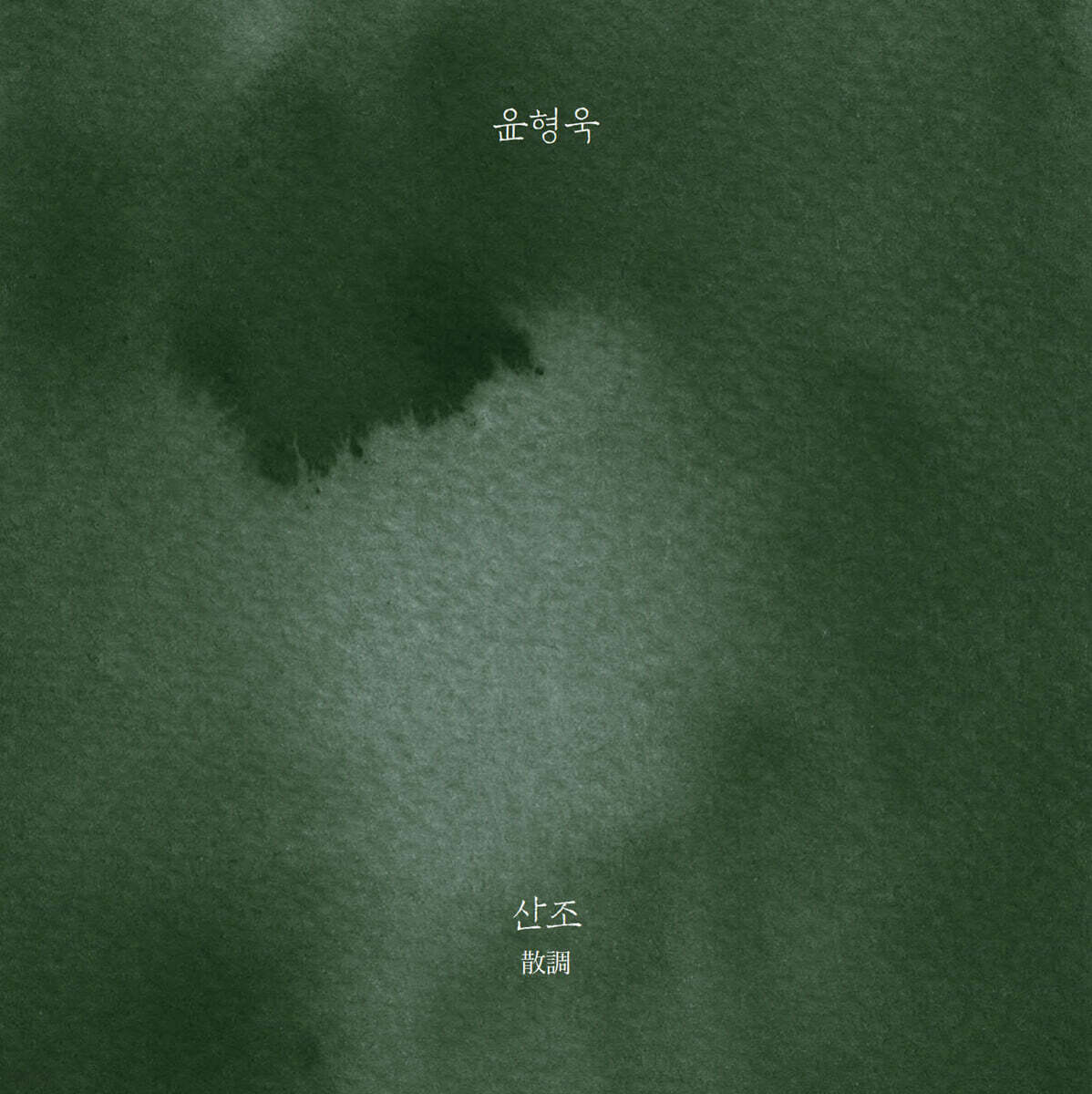 윤형욱 - 산조(散調) : 서용석류 피리 산조