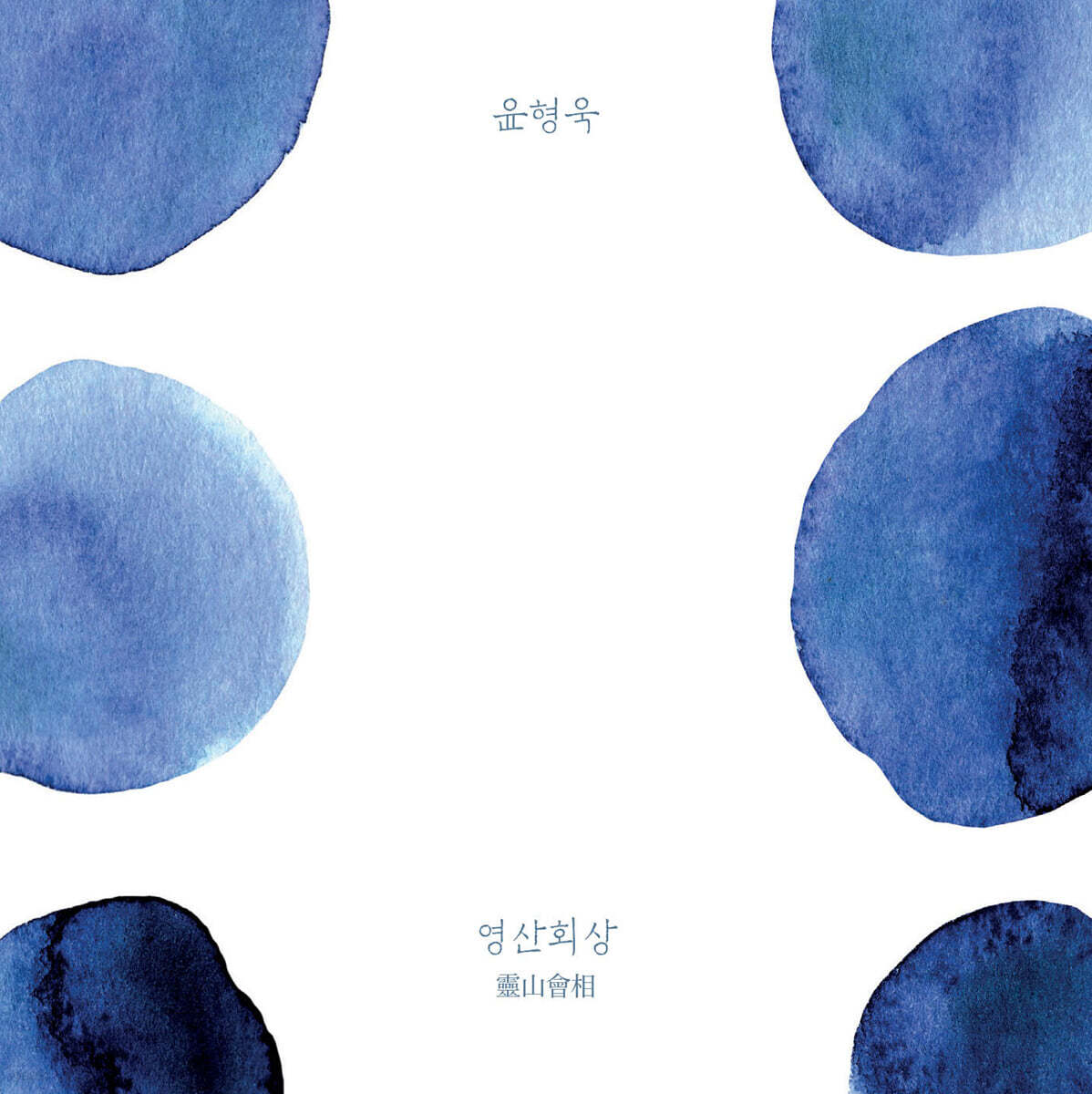 윤형욱 - 영산회상 (靈山會相)