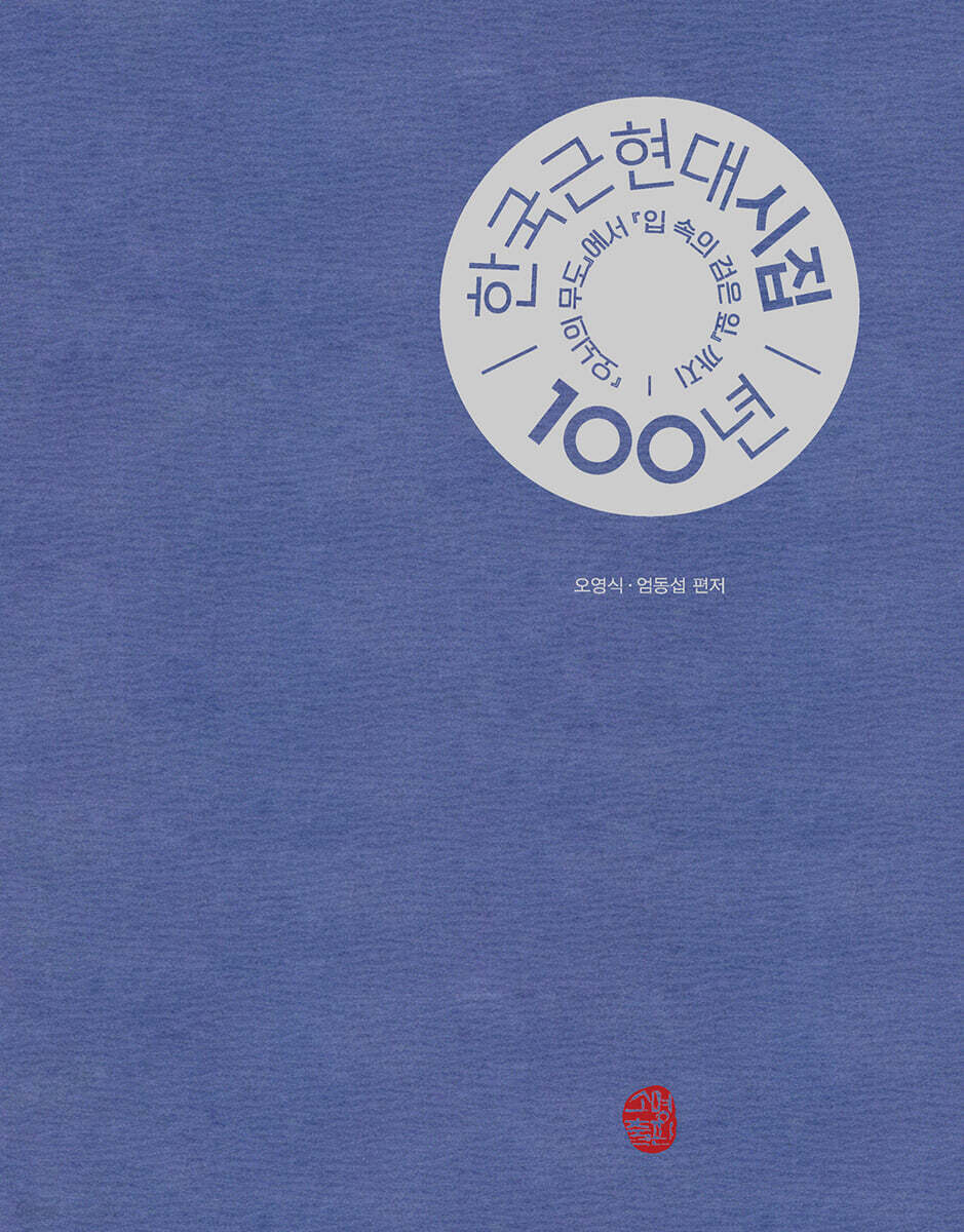 한국 근현대 시집 100년