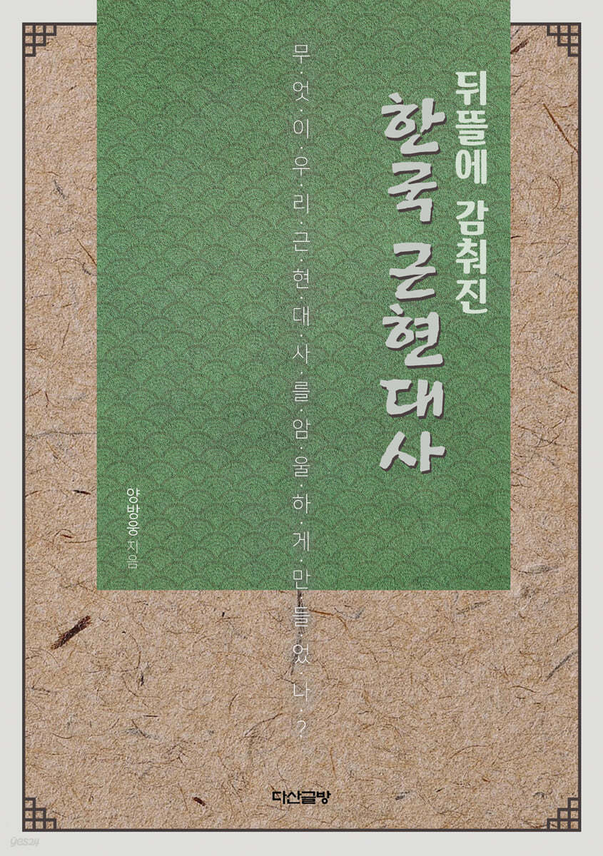 뒤뜰에 감춰진 한국 근현대사