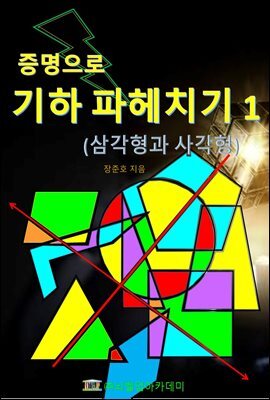 증명으로 기하 파헤치기 1