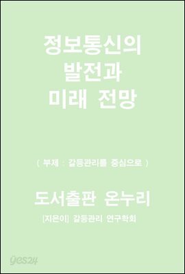 정보통신의 발전과 미래 전망