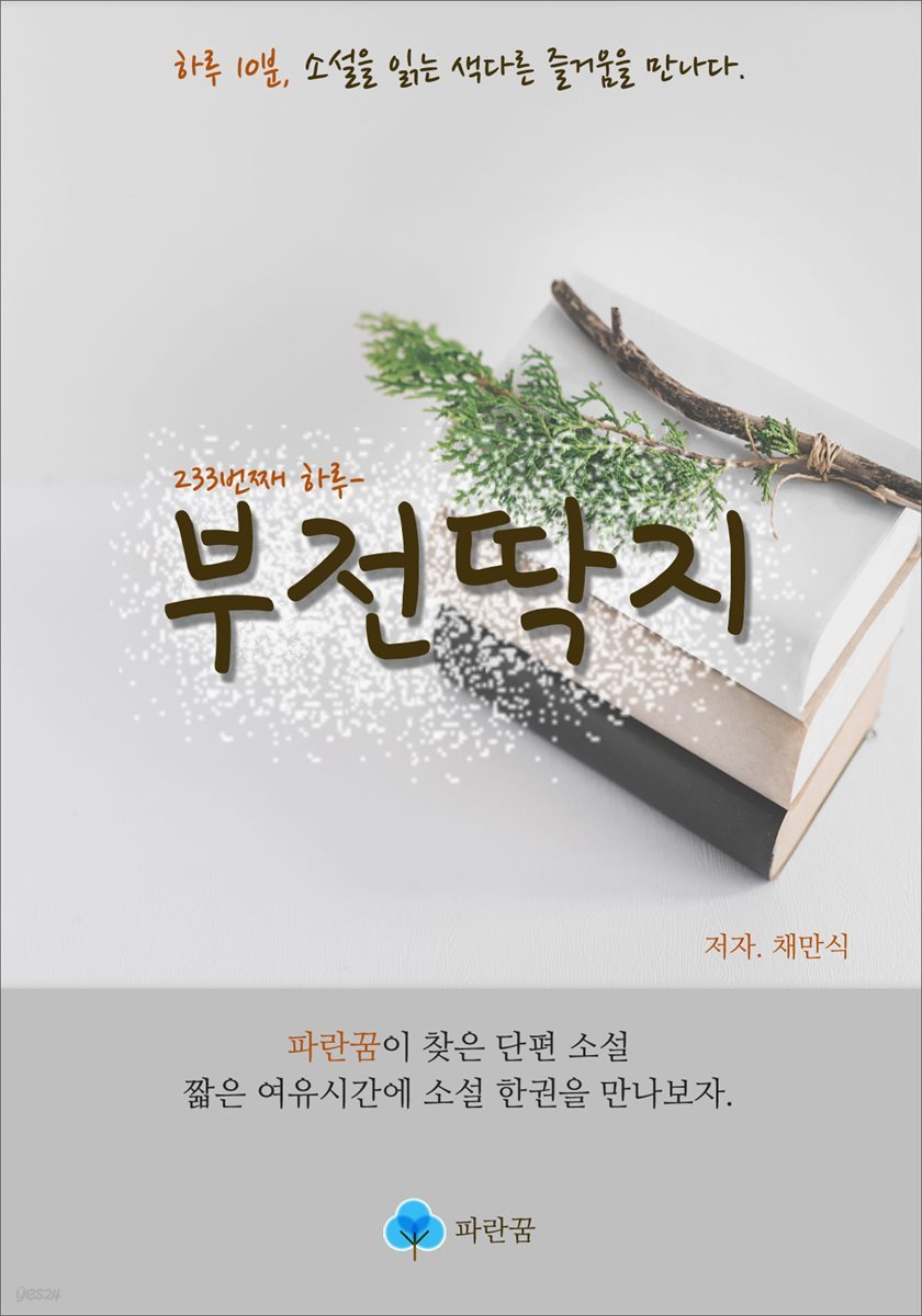 부전딱지 - 하루 10분 소설 시리즈