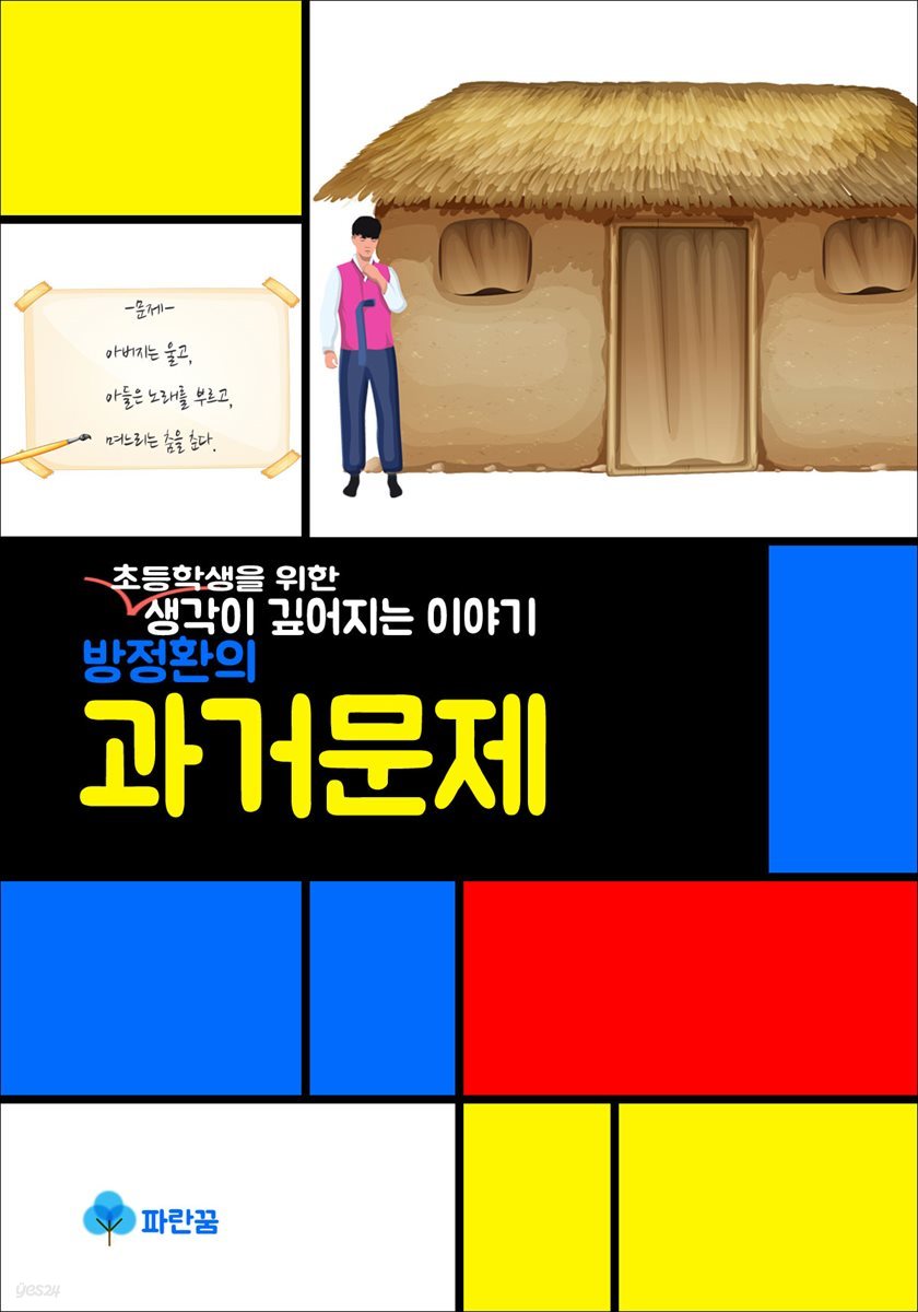 방정환의 과거문제 - 생각이 깊어지는 이야기