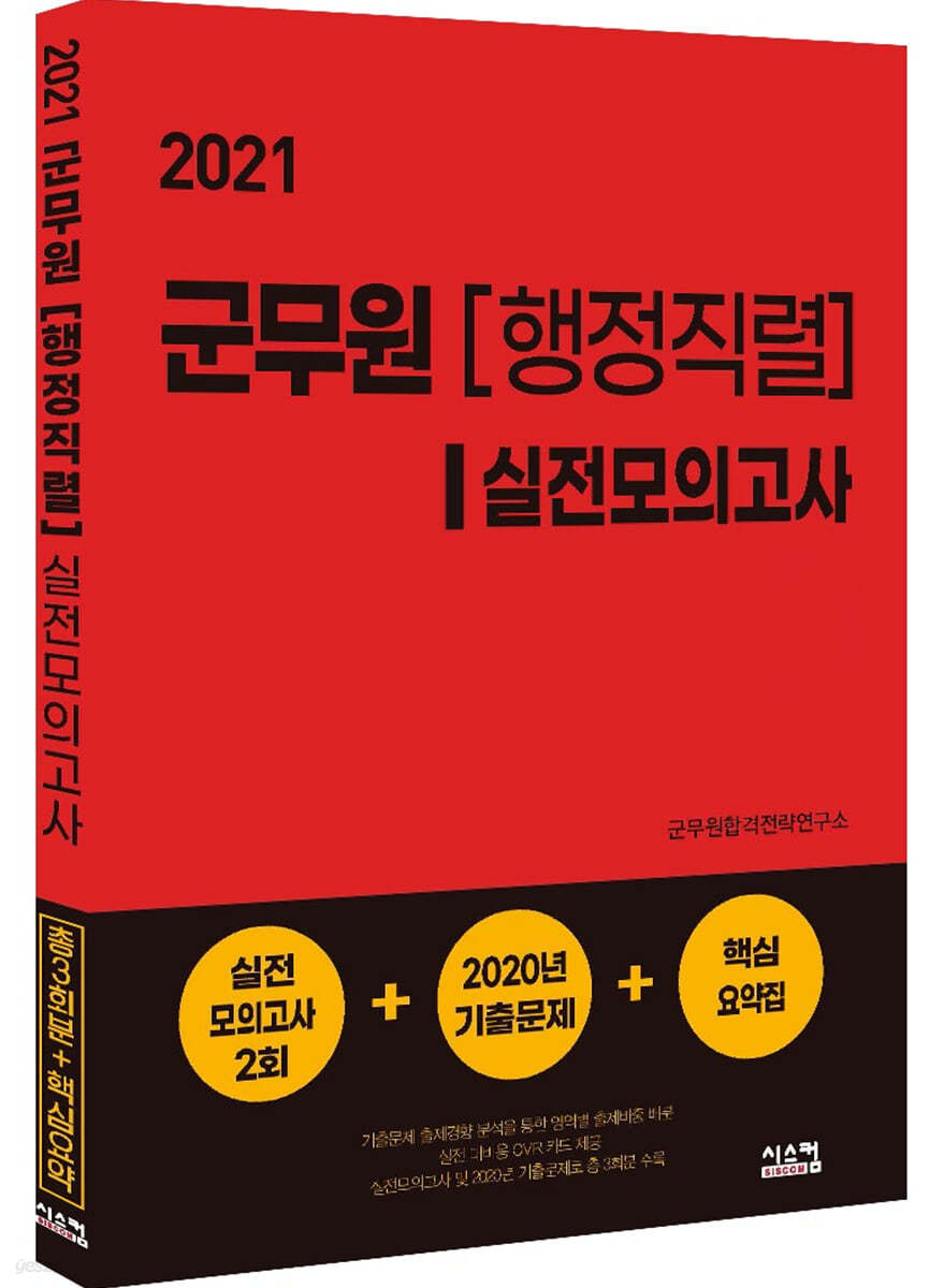 2021 군무원 [행정직렬] 실전모의고사