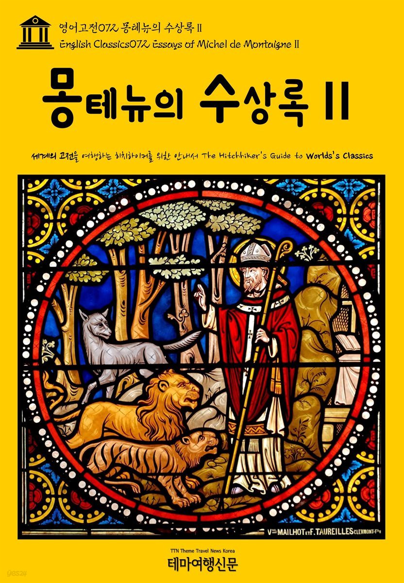 영어고전 072 몽테뉴의 수상록Ⅱ(English Classics072 Essays of Michel de MontaigneⅡ)