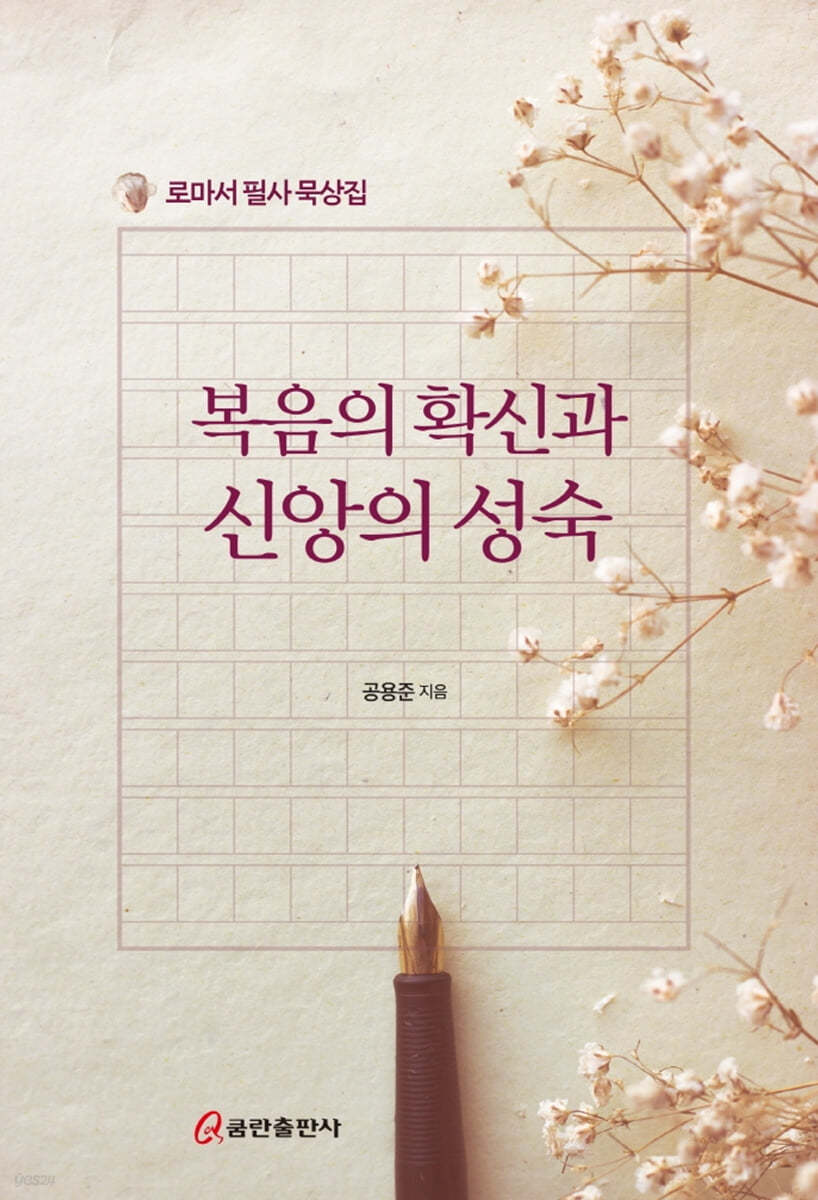 복음의 확신과 신앙의 성숙