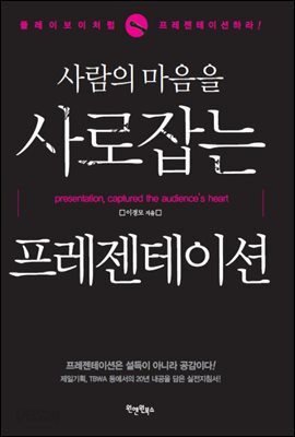 [대여] 사람의 마음을 사로잡는 프레젠테이션