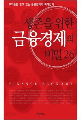 [대여] 생존을 위한 금융경제의 비밀 26