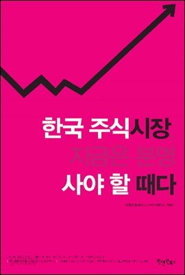 [대여] 한국 주식시장, 지금은 분명 사야 할 때다