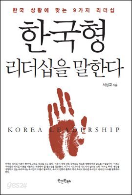 [대여] 한국형 리더십