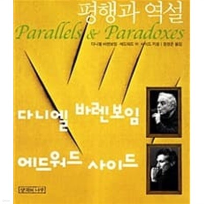 평행과 역설 - 원제 : Parallels and Paradoxes