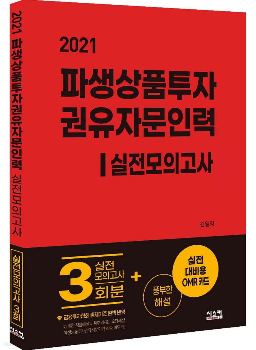 2021 파생상품투자권유자문인력 실전모의고사