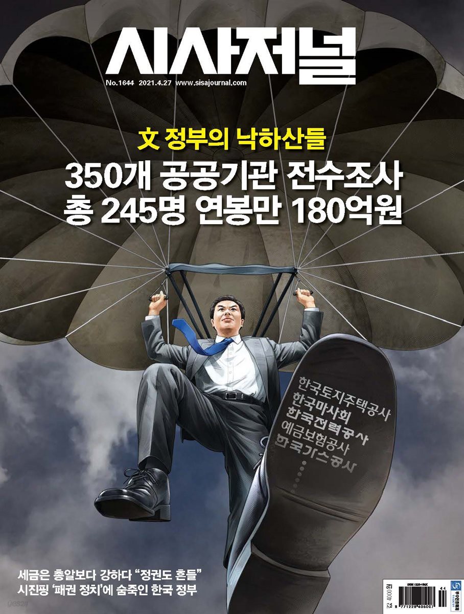 시사저널 2021년 04월호 1644호
