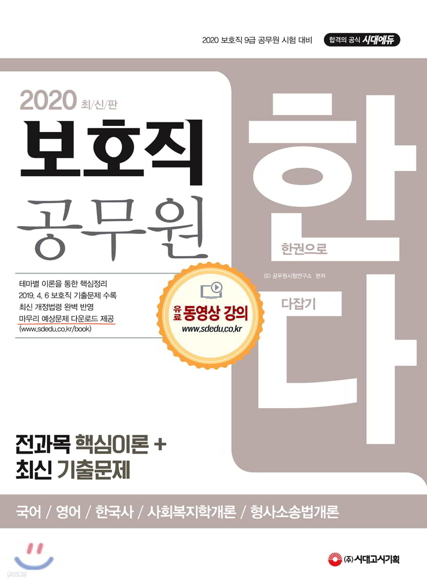 2020 보호직 공무원 한다