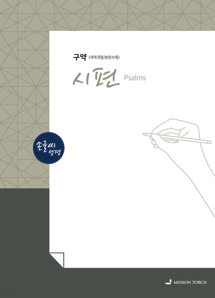 손글씨성경 구약 : 시편