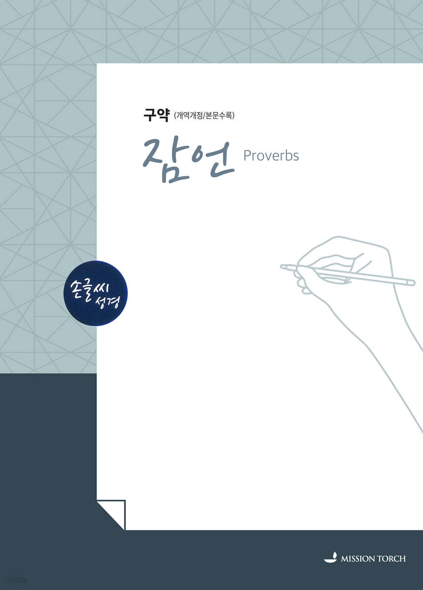 손글씨성경 구약 : 잠언