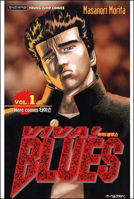 비바! 블루스 viva! Blues