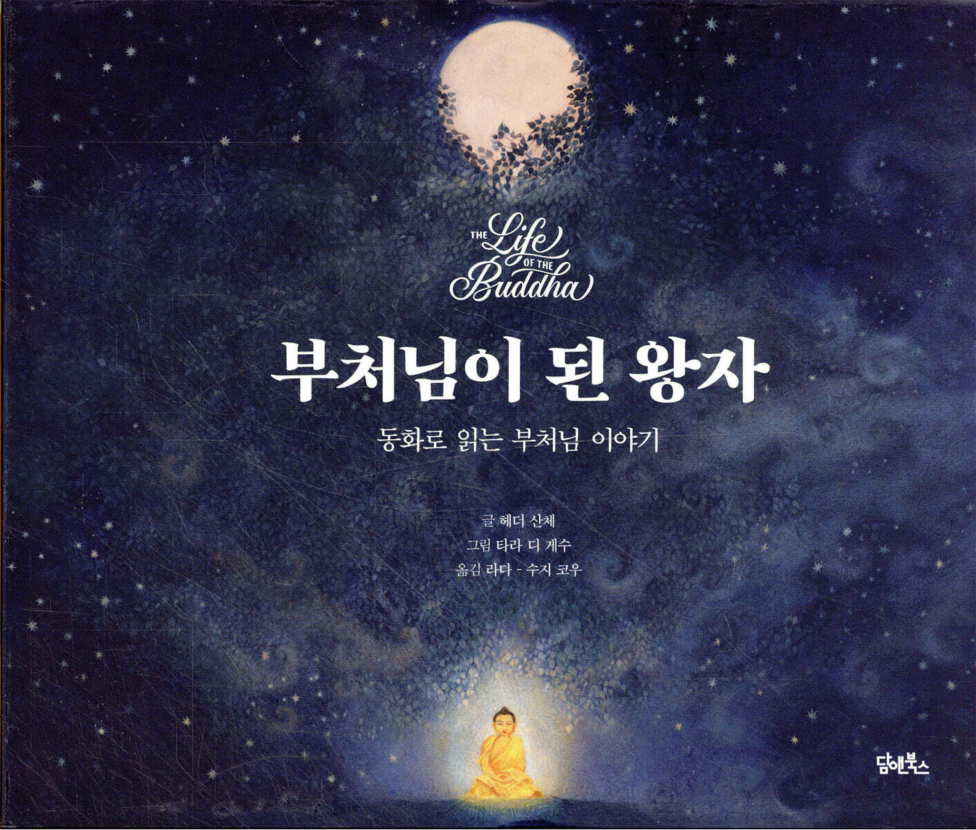 부처님이 된 왕자