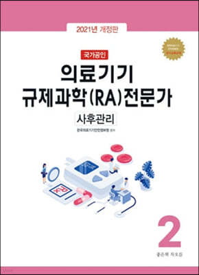 국가공인 의료기기 규제과학(RA) 전문가 제2권