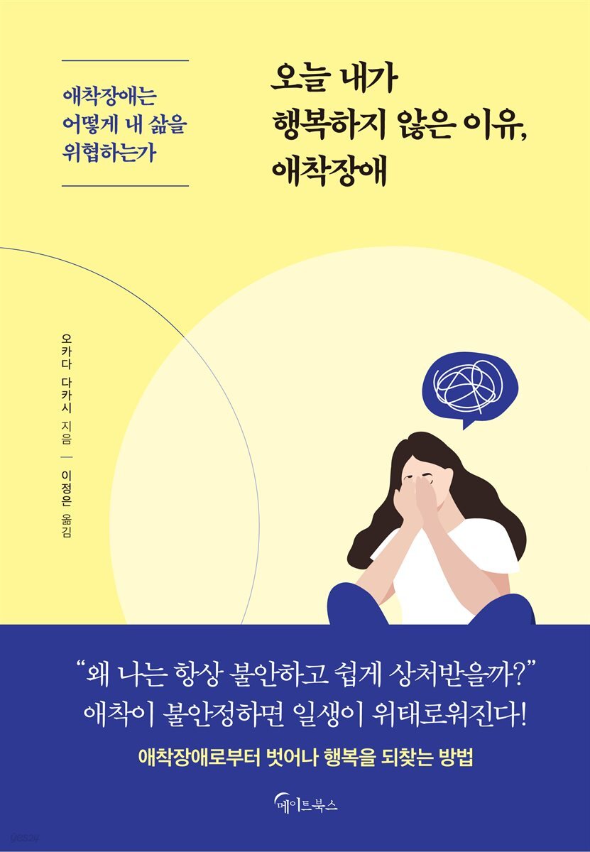 오늘 내가 행복하지 않은 이유, 애착장애 : 당신이 쉽게 상처받고 불안한 이유는 애착장애 때문이다