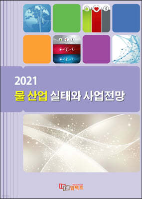 2021 물 산업 실태와 사업전망