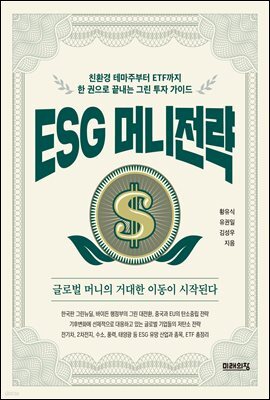 ESG 머니전략