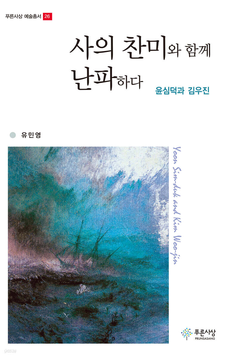 사의 찬미와 함께 난파하다