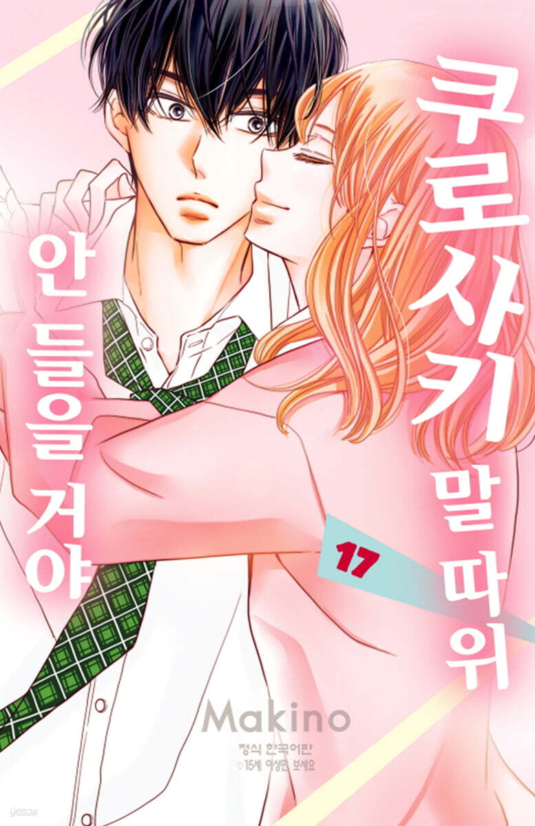 쿠로사키 말 따위 안 들을 거야 17