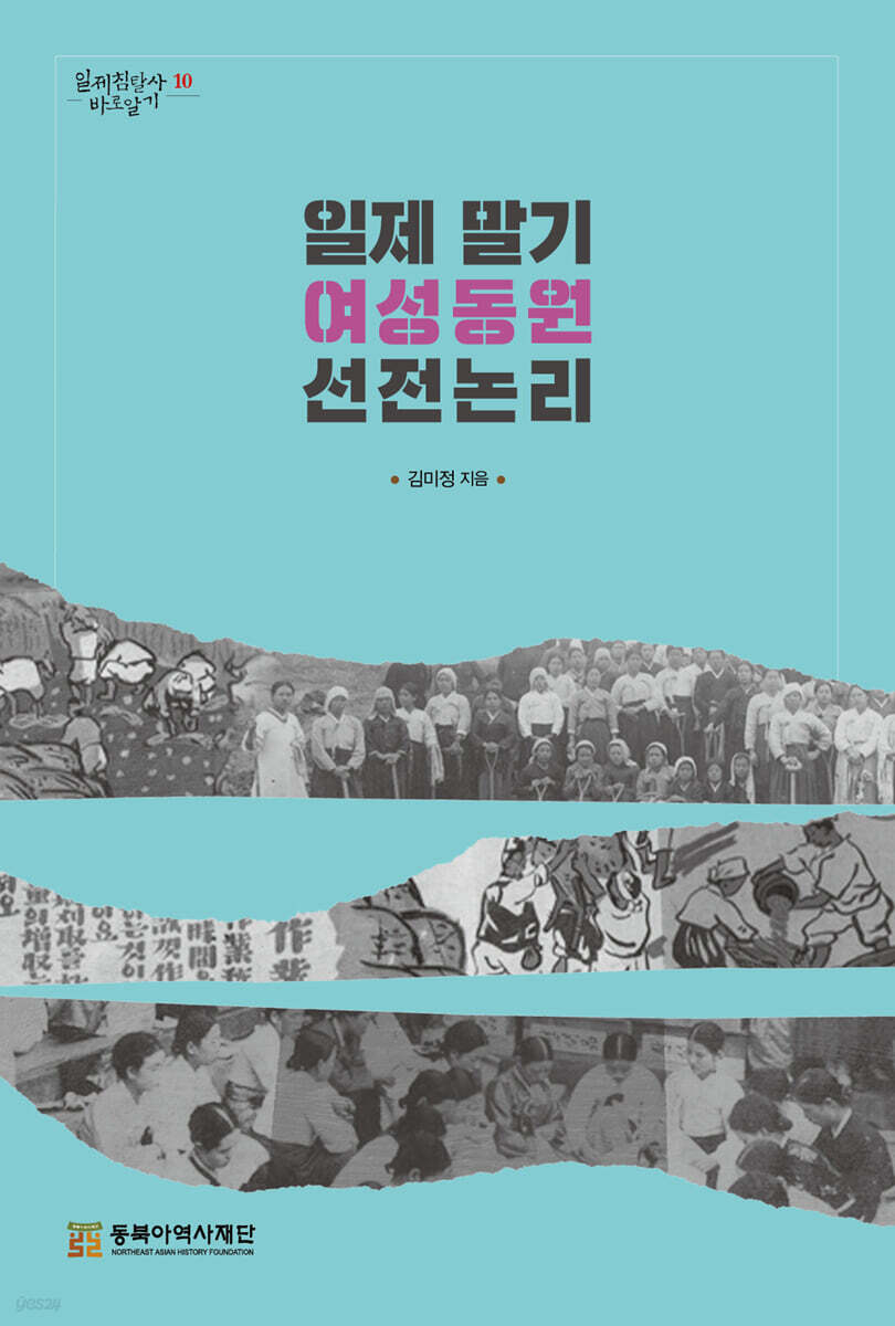 일제말기 여성동원 선전논리