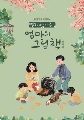 딸이 찾아주는 엄마의 그림책 4