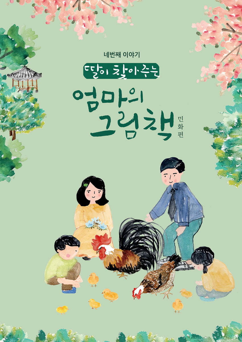 딸이 찾아주는 엄마의 그림책 4