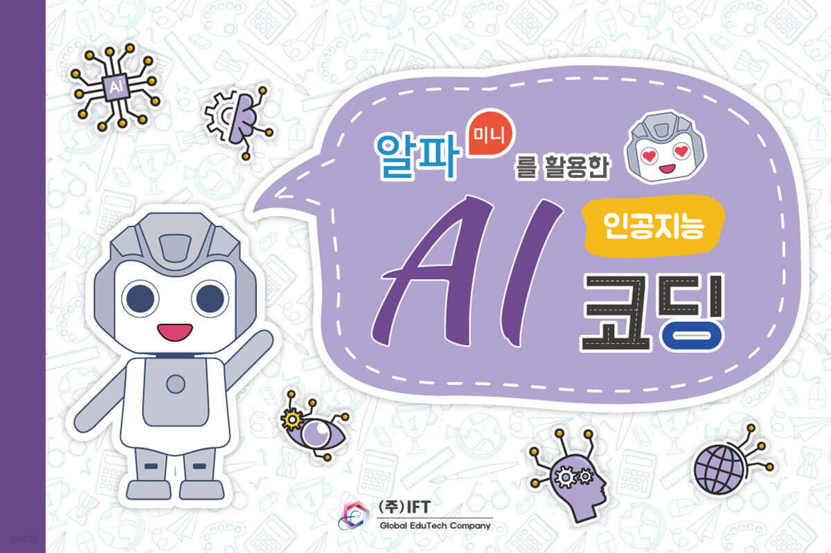 알파미니를 활용한 AI 인공지능 코딩