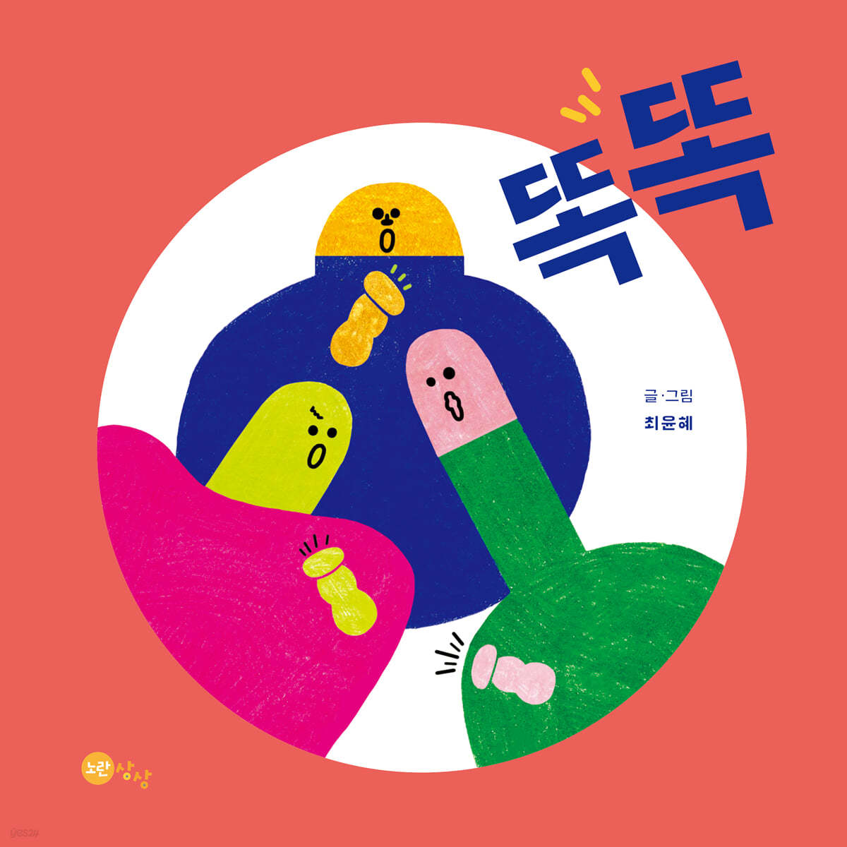 똑똑