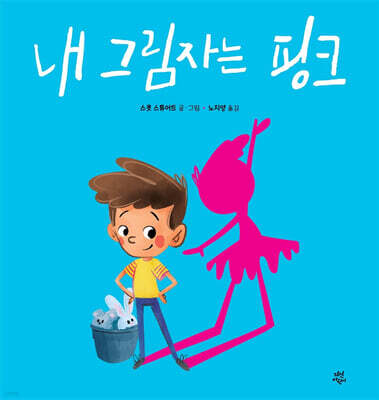 내 그림자는 핑크
