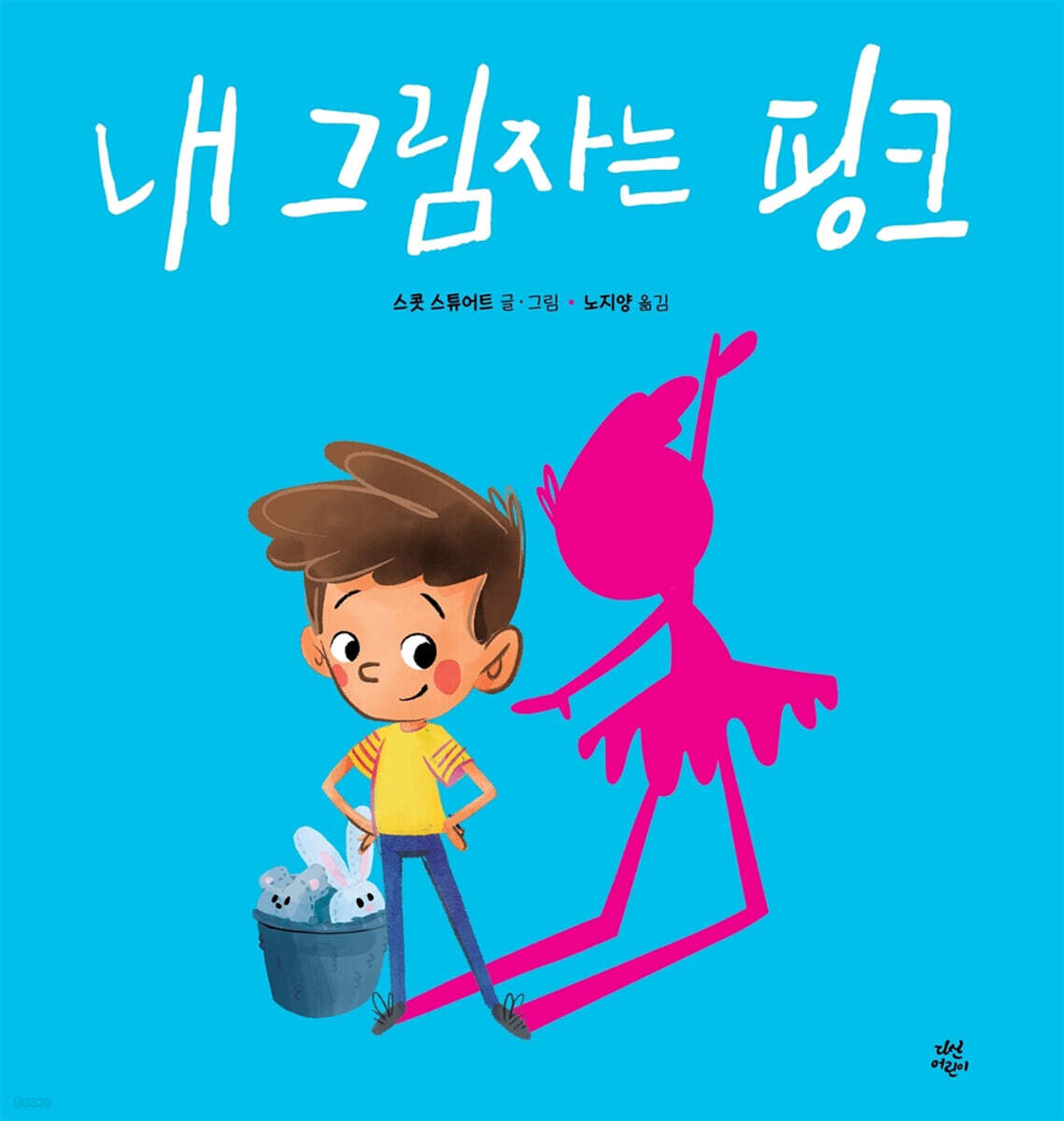 내 그림자는 핑크