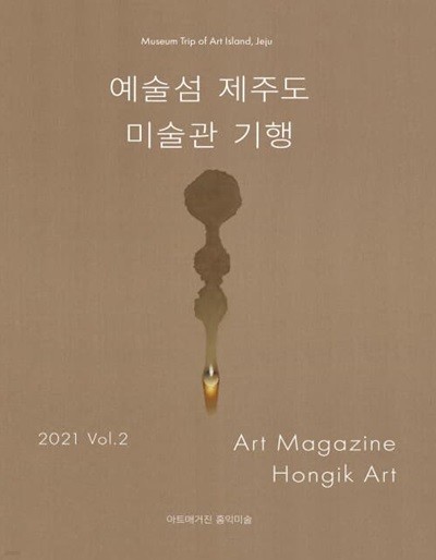 예술섬 제주도 미술관 기행 아트매거진 홍익미술 Art Magazine Hongik Art : Vol.2 [2021]